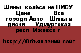 Шины, колёса на НИВУ › Цена ­ 8 000 - Все города Авто » Шины и диски   . Удмуртская респ.,Ижевск г.